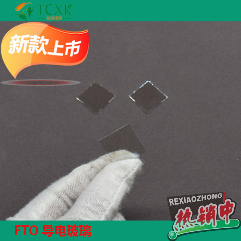實驗室用FTO導(dǎo)電玻璃