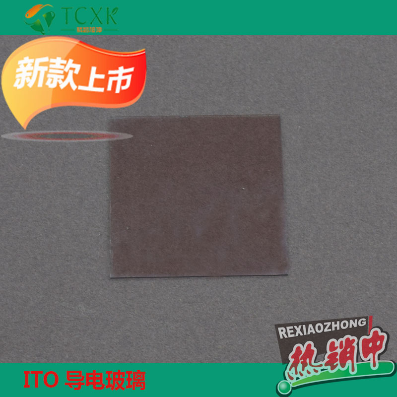 實驗室用ITO導(dǎo)電玻璃